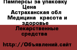 Памперсы за упаковку › Цена ­ 800 - Астраханская обл. Медицина, красота и здоровье » Лекарственные средства   